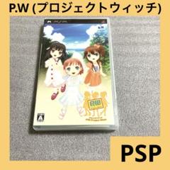 「激安」（PW） プロジェクトウィッチ psp ポータブル