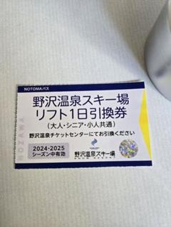 『ウッディ専用』野沢温泉スキー場2024-25シーズン 1日券 引換券 2024-25 野沢温泉スキー場 1日券引換券 リフト券安価
