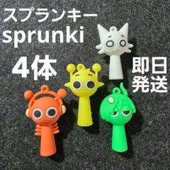 2025年最新】スプランキー グッズの人気アイテム - メルカリ
