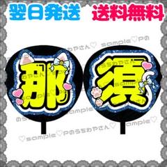那須雄登　うちわ 那須雄登 うちわ - メルカリ