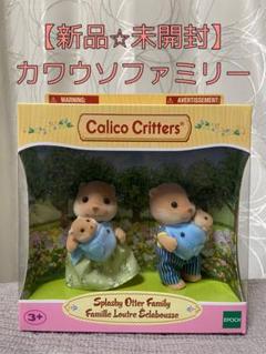 送料込新品☆シルバニアファミリー 海外版 カワウソファミリー
