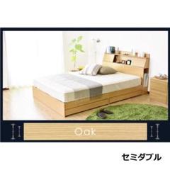 オーク/セミダブル/ベッドフレーム/木製/扉付宮棚/収納付き/高級感■