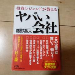 投資レジェンドが教える ヤバい会社