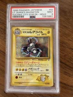 PSA10-9-8　旧裏 マチスのレアコイル3連番 PSA10-9-8 旧裏 マチスのレアコイル3連番 1set限定 - メルカリ