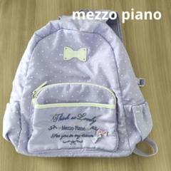 メゾピアノ mezzo piano 薄紫 水玉模様 リュック 子供カバン バック