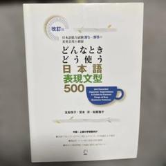 どんなときどう使う日本語表現文型500 日本語能力試験N1～N3の重要表現を網羅