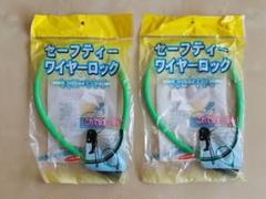 お値下げ☆新品・未使用・未開封☆ワイヤーロック 鍵タイプ (2本付) 自転車のサムネイル