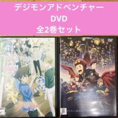 デジモンアドベンチャー 全2巻セット 完結 DVD アニメ 匿名配送