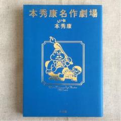 本秀康名作劇場
