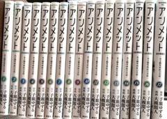 【美品】アンメット 全17巻セット　完結