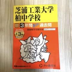 芝浦工業大学柏高等学校 2020年度用 (高校別入試過去問題