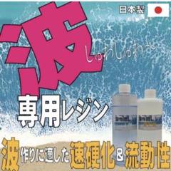 波専用レジン液 1.2kg エポキシレジン エポキシアート ニ液性