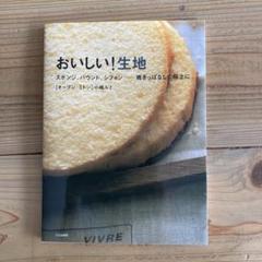 おいしい!生地 : スポンジ、パウンド、シフォン…焼きっぱなしで極上に
