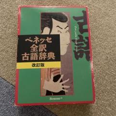ベネッセ全訳古語辞典