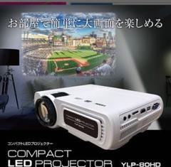 【新品未開封】YAMAZEN LEDプロジェクターフルHD YL-350FHDR 商品情報_フルハイビジョンプロジェクター | 山善の商品情報