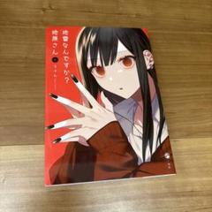 地原さん地雷なんですか？ 1巻 漫画 マンガ