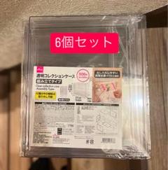 ダイソー 透明コレクションケース (組み立てタイプ) 6個 DAISO 早い者勝ち】新品 ダイソー透明コレクションケース組み立て
