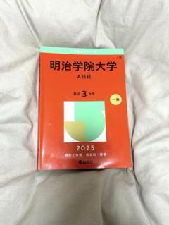 明治学院大学赤本2025