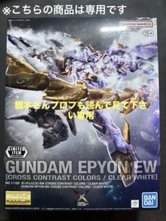 ガンダムベース限定MGウィングゼロカス、エピオン2体セット Amazon | MG 1/100 ガンダムベース限定 ウイングガンダムゼロ EW