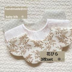 花びら もくもく スタイ ハンドメイド 3枚set