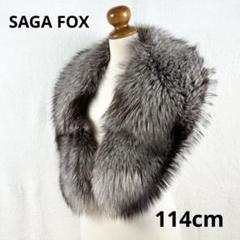極美品　SAGA FOX  silver フォックス ショール 幅広 楽天市場】saga fox シルバーフォックスショール -1- フォックス
