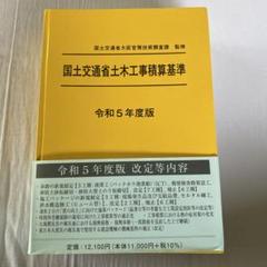令和5年度版　国土交通省土木工事積算基準