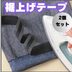 □裾上げテープ 1m2本セット 簡単 アイロン接着 裾上げ 裾直し 薄い生地