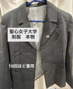 聖心女子大学　制服
