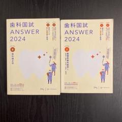 歯科国試ANSWER2024VOLUME8