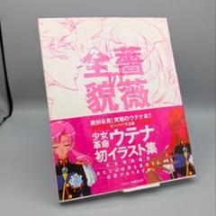 初版 少女革命ウテナ 薔薇の全貌 薔薇の容貌: 少女革命ウテナ | 伊藤 誠之助 |本 | 通販 | Amazon