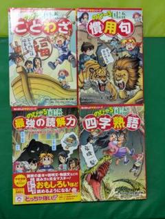 のびーる国語　最強の読解力　ことわざ　四字熟語　慣用句　4冊セット