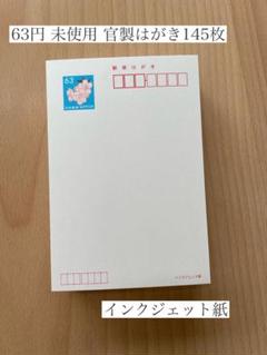額面割れ 未使用 官製はがき 63円 130枚 インクジェット用 官製はがき 郵便はがき 63円 ハガキ12枚756円