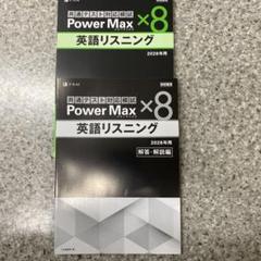 2026共通テスト対策 英語リスニング Power Max x8