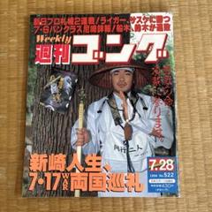 週刊ゴング2000年〜2004年まとめ売り 2025年最新】週刊ゴング まとめの人気アイテム - メルカリ