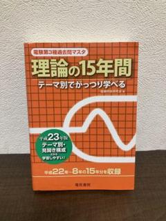 理論の15年間 : テーマ別でがっつり学べる 平成23年版 本 電気書院