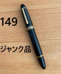 ジャンク品 ニブ無し モンブラン 149 万年筆 マイスターシュティック 現状渡 ジャンク品 ニブ無し モンブラン 149 万年筆 マイスターシュ