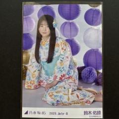 鈴木佑捺　生写真 乃木坂46 真夏の全国ツアー2025 浴衣　座りヒキ