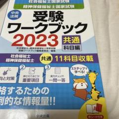 社会福祉士・精神保健福祉士国家試験受験ワークブック2023(共通科目編)