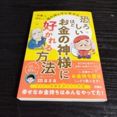恐ろしいほどお金の神様に好かれる方法