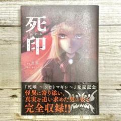 【未使用に近い】死印 恵那 死噛(シニガミ) ～シビトマギレ～ 早期購入特典