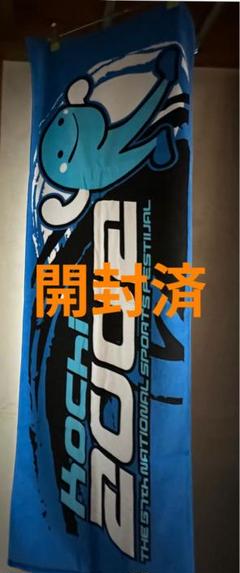 開封済　高知　くろしおくん　タオル　大きめ