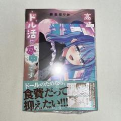 高瀬さんはドル活に夢中です 1巻 初版 特典付き