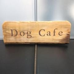 木製 Dog Cafe 犬 看板 ハンドメイド 店舗看板のサムネイル