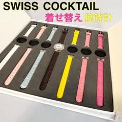 SWISS COCKTAIL 着せ替えクォーツ腕時計のサムネイル