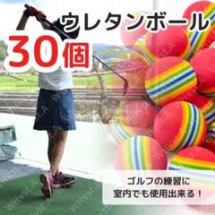 ウレタンボール ゴルフ練習用ボール 軽量 静音 屋内 室内 庭 ゴルフ 30個