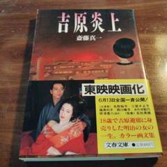 斎藤真一 吉原炎上 絵草子 斎藤真一展 失われし心の旅 画集 貴重な2冊セット 斎藤真一 絵草子「吉原炎上」 （特装版） - 月吠文庫(げっぽう