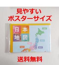日本地図　地理学習　見やすいポスターサイズ