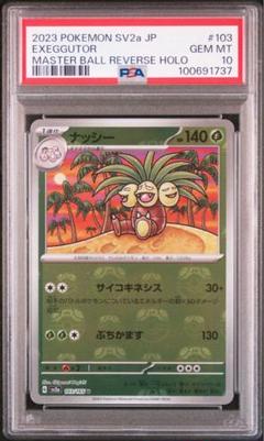 【PSA10/ワンオーナー品】ナッシー　マスターボールミラー PSA10鑑定済〕サンダース(マスターボールミラー)【R】{135/165