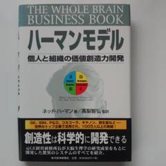 2025年最新】ハーマンモデル―個人と組織の価値創造力開発の人気