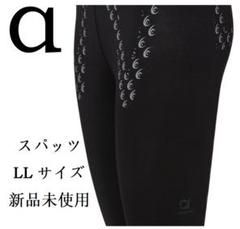 【新品未開封】リライブスパッツα　レディースＬＬ ヨドバシ.com - リライブ RELIVE リライブスパッツα レディース